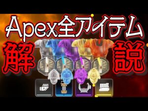 【Apex Legends解説】Apexって何?ざっくり全アイテム紹介㉜