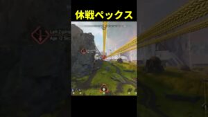 今宵、僕たちは友達のように踊るんだ【Apex Legends/エーペックスレジェンズ】#Shorts