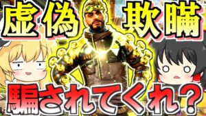 【Apex Legends】騙されたな!え?騙されてない?!頼むから騙されてくれ!byミラージュ【ゆっくり実況/エーペックスレジェンズ】