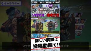 【キンキャニ完全攻略】ソロマスまでのランク盛り方【Apex エーペックス】キャラ/降下場所/立ち回り/ランク/盛り方 #shorts