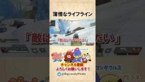 【Apex】薄情なライフライン 【エーペックスレジェンズ】#shorts