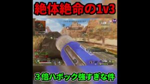 【Apex】絶体絶命の1v3【エーペックスレジェンズ】#shorts