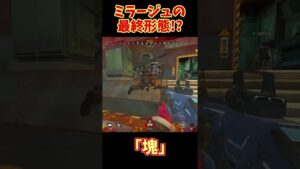 ミラージュの塊現る#ApexLegends #shorts #エーペックスレジェンズ