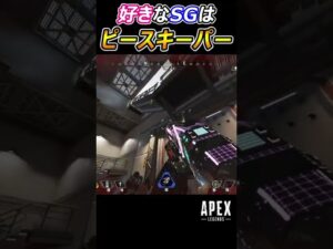 【Apex】好きなSGは『ピースキーパー』 #Apex #apexlegends #エーペックスレジェンズ #shorts