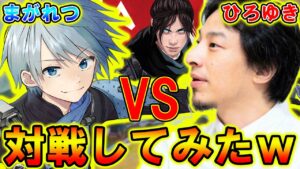【Apexモバイル】ひろゆきvsまがれつで奇跡の対戦してみたらヤバイ結果にwww【APEXMOBILE】【エーペックスレジェンズ】【ひろゆきメーカー】【まがれつ】