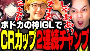 CRカップ2連続チャンピオン!!キレキレな神IGLで完全勝利するボドカ【ボドカ/じゃすぱー/ローレン・イロアス/APEX】