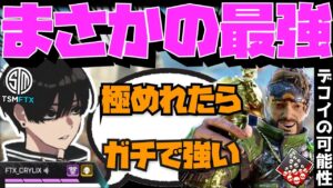 【Crylix】対面最強キャラ!?『ミラージュ』の可能性について語る最強の16歳【日本語字幕】【Apex】【Crylix/切り抜き】