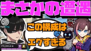 【Crylix】まさかの遭遇!?エグい構成の部隊を瞬殺したらCRで驚く最強の16歳【Apex】【Crylix/切り抜き】【kinako/カワセ】