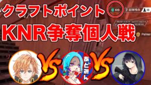 KNR個人戦 クラフトポイント争奪戦【エーペックスレジェンズ】