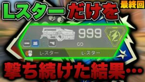 【神回】Lスターだけをずっと撃ち続けた結果、最終回でまさかの神展開が起こってしまった…。‐Apex Legends-