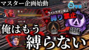 【マスター企画】いつも縛ってる男が“縛らずに”に本気でマスター目指したら、とんでもない事になった。Qマス道 1話目‐Apex Legends-