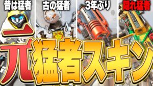 【知ってる?】再販されて腐った"元"猛者スキンTOP8【APEX LEGENDS】【スキン解説】【apex スキン】【apex スパレジェ】