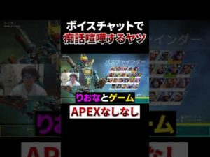 わざわざ野良VCで痴話喧嘩するヤツww #shorts #apex #エーペックスレジェンズ