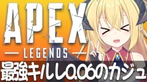 【Vtuber】最強キルレ0.06のエーペックス【APEX】