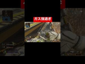 ガス強過ぎ #shorts #apex #apexlegends #エーペックスレジェンズ