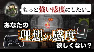 【感度解説】あなたの感度、まだまだアップデートできます