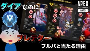 ダイア帯なのにプレデターマッチに当たる理由がヤバい。。。【エーペックスレジェンズ】