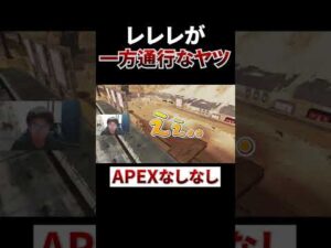 レレレが片方にしかできないヤツwww #shorts #apex #エーペックスレジェンズ