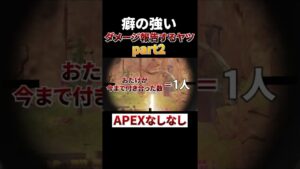 癖が強いダメージ報告するヤツwww #shorts #apex #エーペックスレジェンズ