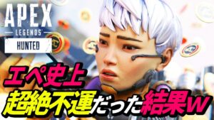 【遭遇率0.01%】こんなことある?「超絶不運」なプレイヤーの結末・・・w 他【APEX LEGENDS/エーペックスレジェンズ】
