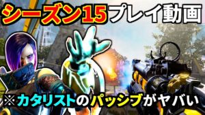 シーズン15プレイ動画公開されたので考察!カタリストのパッシブ強すぎww ディスラプター弾復活!? | Apex Legends