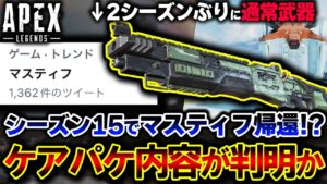 【遂にきた】マスティフがシーズン15で "通常武器へ帰還" か!?今回のケアパケ内容の判明について解説! | ApexLegends