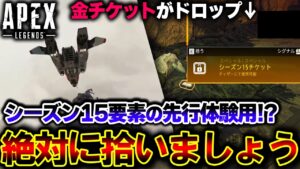【絶対欲しい】シーズン15が先行体験できる "金チケット" 今後マップにスポーンか!?詳しく解説します。| ApexLegends