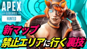 【シーズン15ティザー】新マップを自由に移動できる裏技が発見されるwww【APEX LEGENDS/エーペックスレジェンズ】