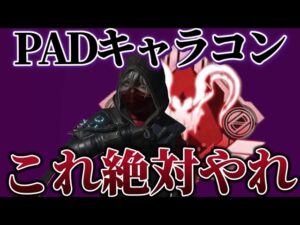 【勝率80%UP】PADでもできる超必須キャラコン5選 #apex