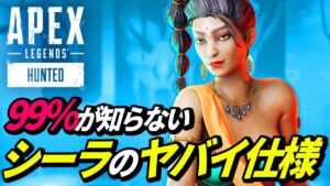 【99%が知らない】シーラの超絶ヤバイ仕様が判明! 他【APEX LEGENDS/エーペックスレジェンズ】