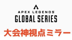 【公式大会解説者】ALGS Year3 Preseason Qualifier 神視点ミラー