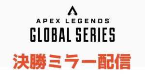 【公式大会解説者】ALGS Year3 Preseason Qualifier WEEK2 神視点ミラー