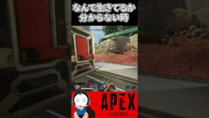 【APEX】なんで生きているかわからない時【エーペックスレジェンズ】