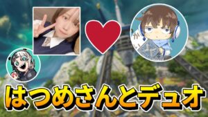 【APEX】はつめさんとデュオやるぞ!!^~^(セクハラしないように頑張る)【生放送】