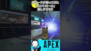【APEX】神モード『コントロール』が帰ってきた!?このためにエペやってるわ!【エーペックスレジェンズ】