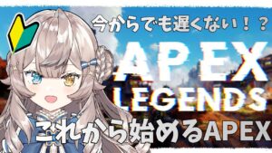 【生配信】れむえる、エーペックスをはじめる。【APEX】
