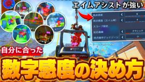 【決定版】大多数の有名プロが使ってる数字感度設定で自分に合った感度の合わせ方。【APEX】