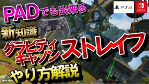 【APEX】PADでも出来る「グラビティキャノンストレイフ」のやり方【エーペックスレジェンズ】