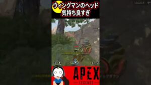 【APEX】ウィングマンのヘッド気持ち良すぎ【エーペックスレジェンズ】