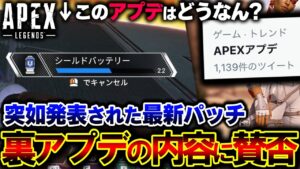 【まさかの内容】今回のAPEX裏パッチに "賛否両論のアプデ" が追加!?APEXの最新アプデを解説。| ApexLegends