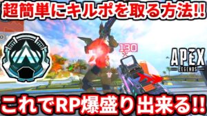 ランクで超簡単にキルポを取れる方法教えます!敵が周りにいる時の動き方も!終盤の立ち回りも教えるよ!【APEX LEGENDS立ち回り解説】