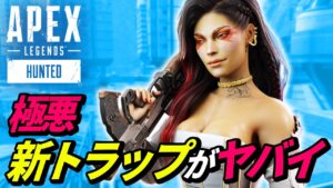 新型トラップがヤバイ!/レプリケーターの上にいても敵に気付かれない説 他【APEX LEGENDS/エーペックスレジェンズ】