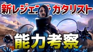 【APEX LEGENDS】新レジェンド『カタリスト』能力考察【エーペックスレジェンズ】