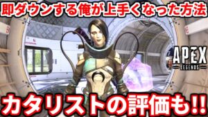 当たり前だけど出来る人が少ない!?最速で上達するコツやカタリストの最新考察も!【APEX LEGENDS立ち回り解説】