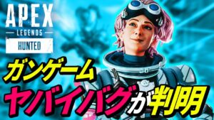 ガンゲームの超絶ヤバイ「バグ」が判明! 他【APEX LEGENDS/エーペックスレジェンズ】