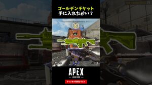 ゴールデンチケット手に入れたかい?【APEX LEGENDS エーペックスレジェンズ】#Shorts