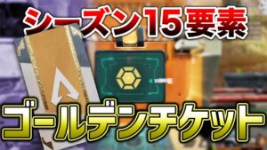 【APEX LEGENDS】シーズン15ティザー予告!?現在金チケットが作成できます!!【エーペックスレジェンズ】