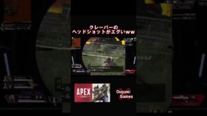 【APEX LEGENDS】クレーバーのヘッドショットダメージがエグい!ww【エーペックスレジェンズ】#shorts