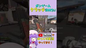 【APEX】ガンゲーム最高の瞬間 #エーペックス #チャンネル登録お願いします #Shorts