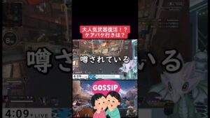 【APEX】あの人気武器が帰ってくる!?ケアパケ行きは誰?【エーペックスレジェンズ】  #apexlegends #apex #shorts